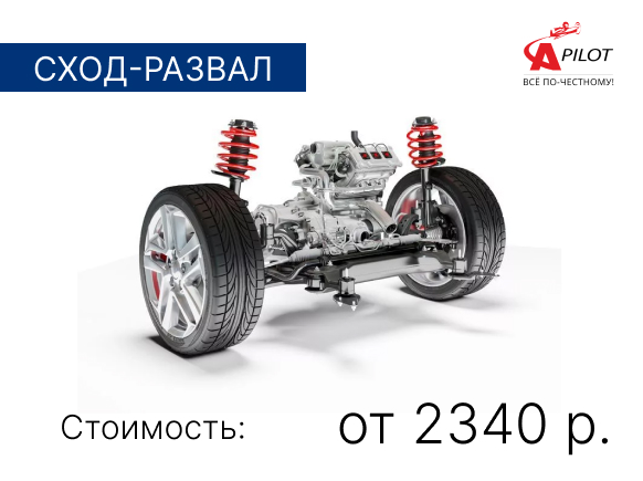 Сход-развал